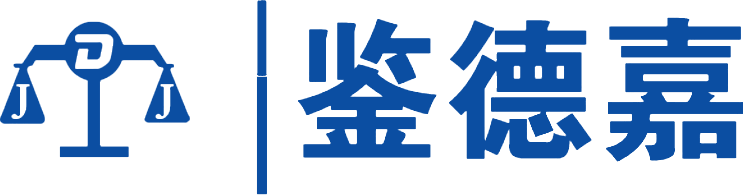 失效分析鑒（jiàn）定,事故損失技術鑒定,上（shàng）海鑒德嘉測試技術有限公司